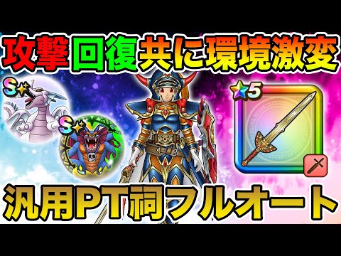 【ドラクエウォーク】攻撃・回復共に環境激変で汎用パーティほこらフルオートが超簡単に!! これは強すぎる…【DQW】のサムネイル