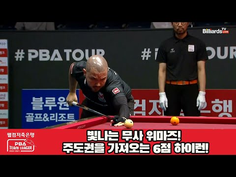 빛나는 무사 위마즈! 주도권을 가져오는 6점 하이런![웰컴저축은행 PBA 팀리그 2023-2024] 2라운드