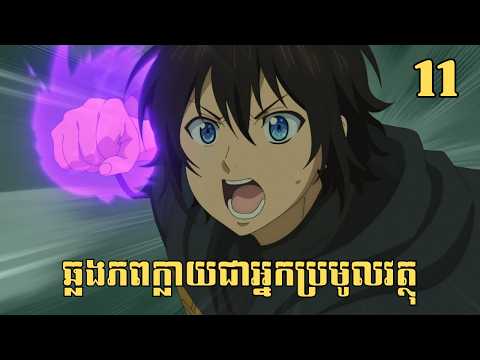 [11] ឆ្លងភពក្លាយជាអ្នកប្រមូលវត្ថុ | សម្រាយរឿង Anime