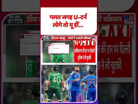 India Beat Pakistan: गलत जगह U-टर्न लोगे तो यू हीं... | India Vs Pak | #shorts | #ytshorts