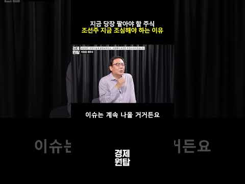 지금 당장 팔아야 할 <strong>주식</strong>, 조선주 지금 조심해야 <strong>하는</strong> 이유 (이정윤 세무사)