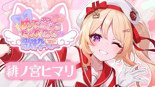 【#めでたくて愛でたい歌枠リレー】GWおめでたい.ᐟ.ᐟいっぱい愛でたくなるおうたを届けるよ💓 【緋ノ宮ヒマリ/そらびん】