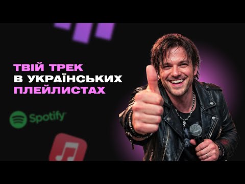 Пітчинг треку до українських кураторських плейлистів | Spotify / Apple Music / Youtube