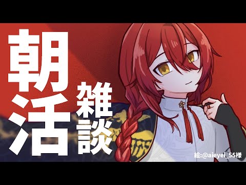 【雑談】朝早くに起きてしまったのでまったり雑談!!【花咲みやび/ホロスターズ】