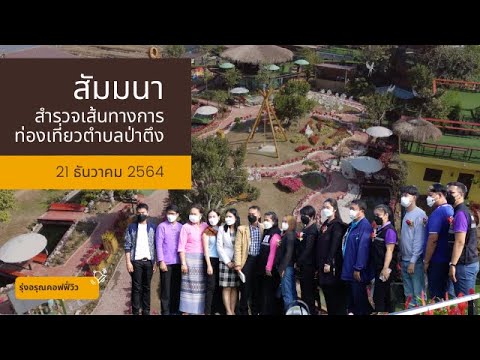 งานสัมมนา21ธันวาคม2564|EP