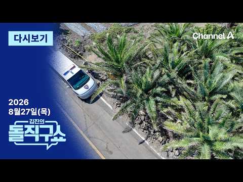 [다시보기] ‘야자수 <strong>숲</strong>’ 미스터리…경찰, 사인 규명에 난항 / 채널A