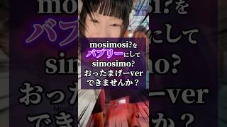 『mosi mosi?』をバブリーにしたらおったまげた#shorts #楽音