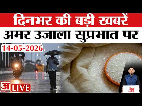 Top News 14 May 2026 Live: UP Weather Update | Heavy Rain | India Bans Sugar Exports | Update