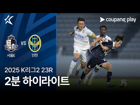 [2025 K리그2] 23R 서울E vs 인천 2분 하이라이트
