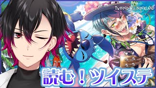 【ツイステ】初見🔰 元 声優Vと読む『Lost in Book with Stich~真夏の海と宇宙船~』#1【凪人/VTuber】