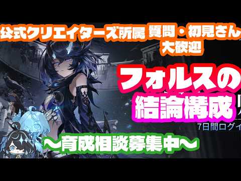 【デナアビ】炎属性楔が大体終わったから「フォルス」のビルドとパーティ構成の結論を見ていこう！　#デナアビ　＃デュエットナイトアビス　＃デナアビクリエイターズ