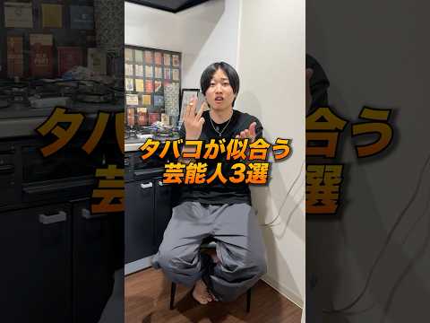 喫煙者なら知っておくべきタバコが似合う男性芸能人3選教えるわ #Shorts