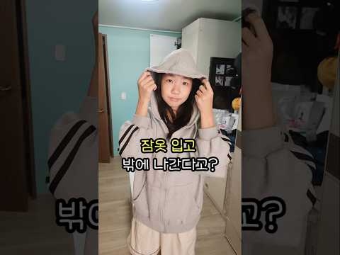 중딩이 잠옷 <strong>입고</strong> 외출하는 법ㅋㅋ