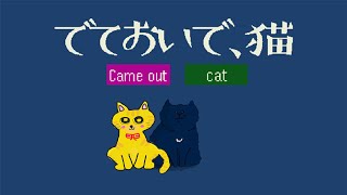 【10分クリア？】2つの言葉を組み合わせて猫さまに出てきてもらいましょう🐈💕【でておいで、猫】