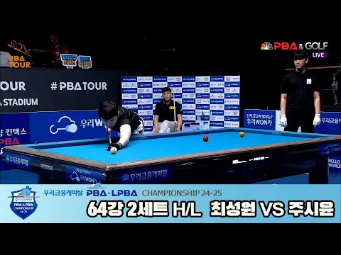 주시윤vs최성원 64강 2세트 HL[우리금융캐피탈 PBA챔피언십 24-25]