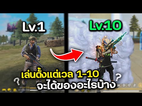 เล่นตั้งแต่Lv.1-Lv.10ได้อะ