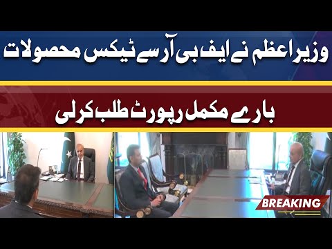 PM Shahbaz Sharif meets FBR Chairman Dr Mohammad Ashfaq | Dunya News