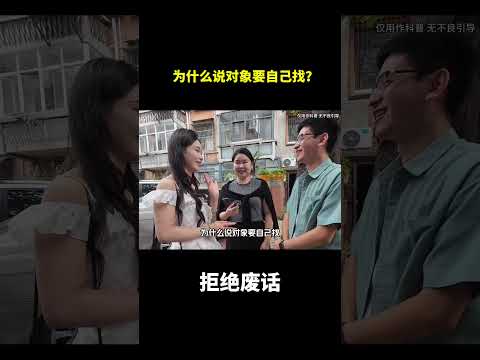 为什么说对象要自己找？#冷知识#涨知识