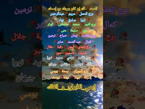 لك السعد🥀إن كان إسمك مع برجك هنا😍🥀🔥#برج_الجدي #توقعاتي #أبراج_الفلك #