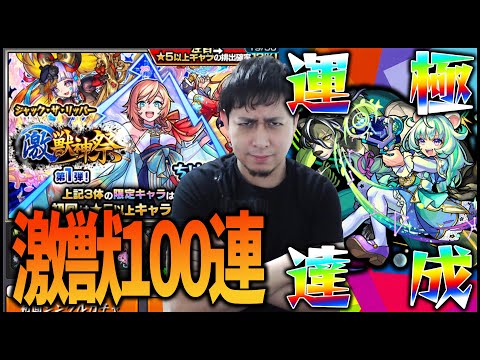 【モンスト】激獣神祭100連でポラリス運極を狙う男.......................【ぎこちゃん】