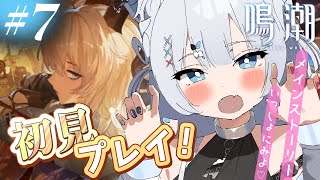 #7【 鳴潮 】ストーリー同時視聴🤍第1章8幕【 眠音むに 】