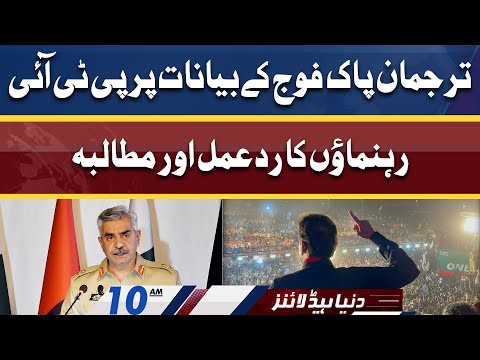 PTI Reaction And Demand on DG ISPR statements | Dunya News Headlines 10 AM | 15 April 2022