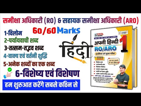 60+ RO ARO विशेष्य और विशेषण : Visheshan & Visheshya | RO ARO Pre & Mains Hindi by Nitin Sir STUDY91
