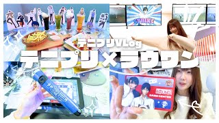 テニプリ×ラウワンのコラボが楽しすぎた【オタ活Vlog】