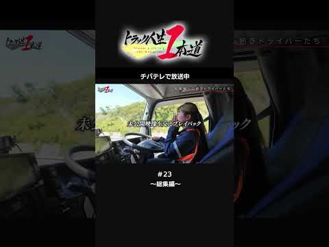 【トラック人生１本道】 #23 総集編～心熱きドライバーたち～