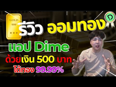 ออมทองซื้อทองด้วยเงิน500บา