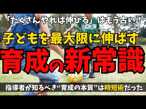 「その練習、意味ある？」指導者が知るべき“育成の本質”は時短術だった　子どもを最大限に伸ばす“育成の新常識”とは？「たくさんやれば伸びる」はもう古い！子どもを本当に伸ばす指導者の条件とは？