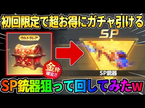 【荒野行動】初回限定で超お得に誰でもガチャが回せる！SP銃器狙って大量に回してみたwwww