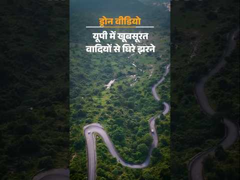 UP News: यूपी में 5 किमी लंबे जलेबिया मोड़ का ड्रोन VIDEO | Devdari Famous Waterfalls