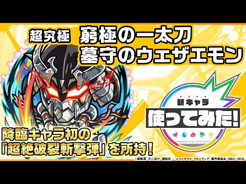 【モンスト× TVアニメ『シャングリラ・フロンティア』】窮極の一太刀 墓守のウェザエモン 登場！降臨キャラ初の「超絶破裂斬撃弾」を所持！オリジナルSSも強力！【新キャラ使ってみた｜モンスト公式】