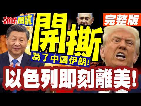講完就滾!川普狠起來連納坦雅胡都賣!為了中國與伊朗!以色列被下令即刻離美!【頭條開講】完整版 ‪‪@頭條開講HeadlinesTalk
