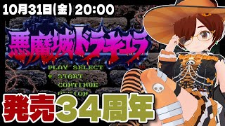 【悪魔城ドラキュラ】SFC版34周年！ハロウィンなので今日も悪魔城に行く【スーパーファミコン/レトロゲーム/VTuber】