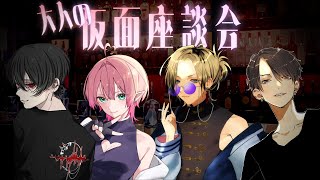 大人の仮面座談会　with yata・のじもん・尖苅せにゃ【 緋墨｜VEE 】