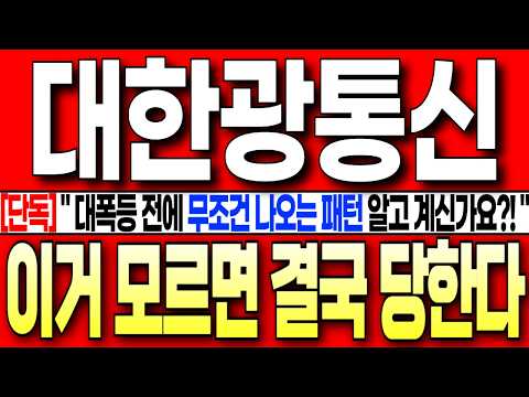 [대한광통신 <strong>주가</strong> 전망][긴급] " 대폭등 전에 무조건 나오는 ' 이 패턴 ' <strong>알고</strong> 계신가요?!! " 이거 모르면 결국 당합니다! #대한광통신 #대한광통신주가전망 #대한광통신목표가
