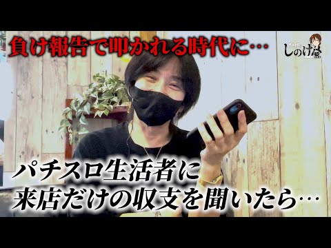 【しのトーク!!】負け報告で賛否起きる現代でしのけんに来店時の収支聞いてみた！！