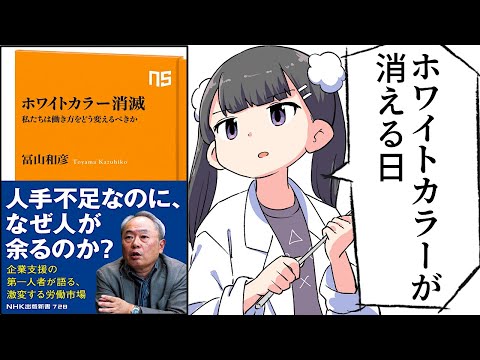 【要約】ホワイトカラー消滅　私たちは働き方をどう変えるべきか (ＮＨＫ出版新書)【冨山 和彦】