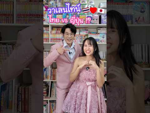 วาเลนไทน์ไทย vs วาเลนไทน์ญี่ปุ่น !? บอกรักกันคนละแบบมากกกก #ญี่ปุ่น #วาเลนไทน์
