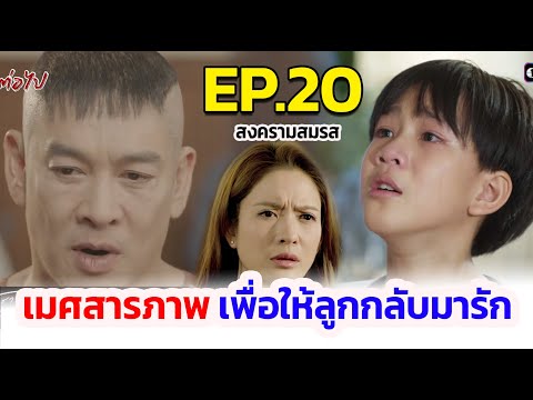 สงครามสมรสIEP.20Iเมศยอมสาร