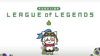 【 League of Legends】^v^ 偵察隊の掟第91条  積極的に行動せよ！【アルス・アルマル/にじさんじ】
