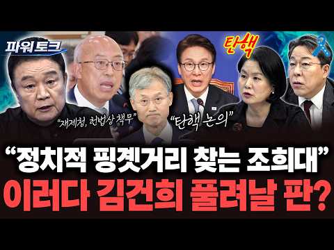 조희대 자진 사퇴 안 하면 탄핵뿐?