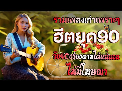 เพลงฮิต90รวมเพลงยุค90ฟังยาว