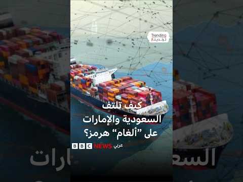 "إغلاق" هرمز..  كيف يمكن لدول الخليج تصدير النفط؟