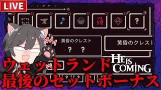 【He is Coming 】難易度SSアイテムセットを完成させる！【ヒー・イズ・カミング】