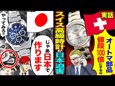 【実話】スイスの高級時計が日本を迫害「日本へのオートマ部品値段100倍にするわw」→「じゃあ 日本で作ります」「やってみろw」【漫画】【アニメ】【スカッとする話】【2ch】【スカッと】