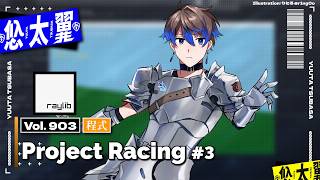 【#程式】Vol. 903: Project Racing #3: 來繼續補完賽車遊戲吧！