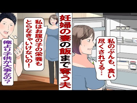 【漫画】妊婦のご飯を奪う食い尽くし夫「これ食べないの？もらうね～」私「食べてる途中なのに！」お腹の子の栄養も摂らなきゃいけないと説教すると……夫「俺より子供が大事なの？」コイツ捨ててもいいですか？